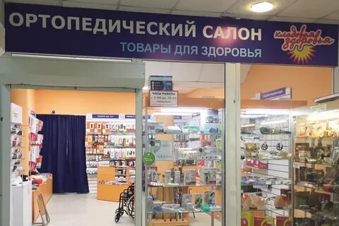 Кладовая здоровья ортопедические салоны адреса
