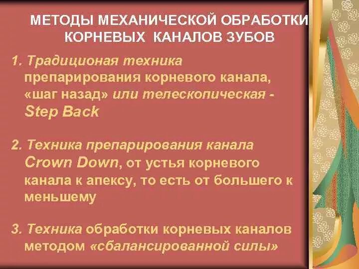 Обработка корневых каналов техники. Методы механической обработки корневых каналов. Техники препарирования корневых каналов. Алгоритм обработки корневого канала.