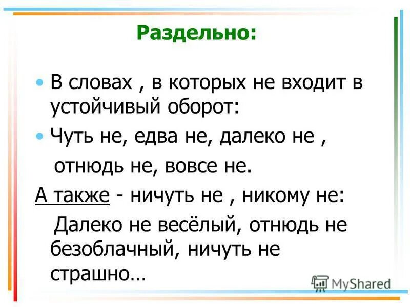 наречия раздельно с вовсе не. выпишите раскрывая скобки ряд в котором все слова с не пишутся слитно. слитное написание не с наречиями на о и е. словосочетания с наречиями. предложение со словом озарять.