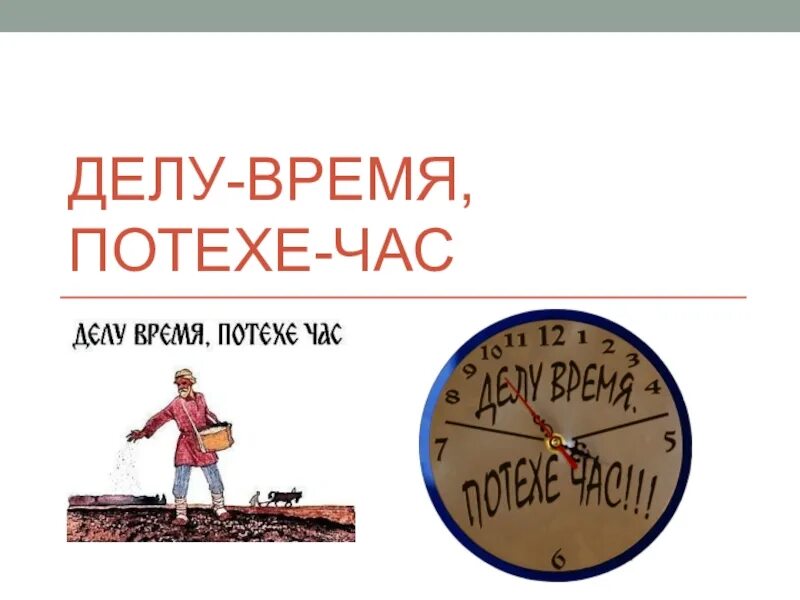 Делу потехе час. Время потехе час. Делу время потехе час рисунок. Иллюстрация к пословице делу время потехе час.