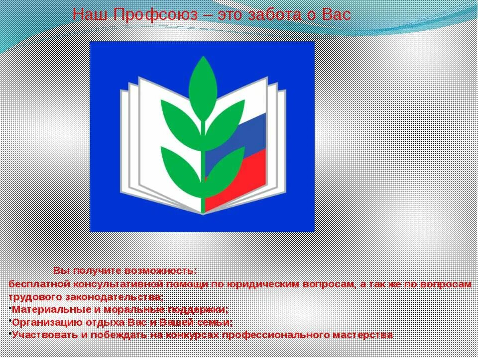 Профсоюз. Эмблема профкома. Профсоюз образования. Эмблема Общероссийского профсоюза образования.