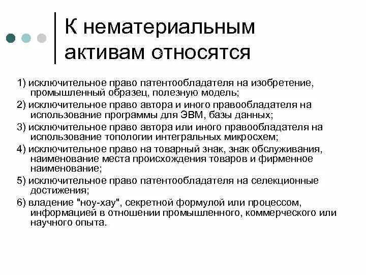 Право актив. Что относится к нематериальным активам в бухгалтерском учете. К нематериальным активам относят. К нематериальным активам относятся в бухучете. Что относится к нематериальным активам предприятия.