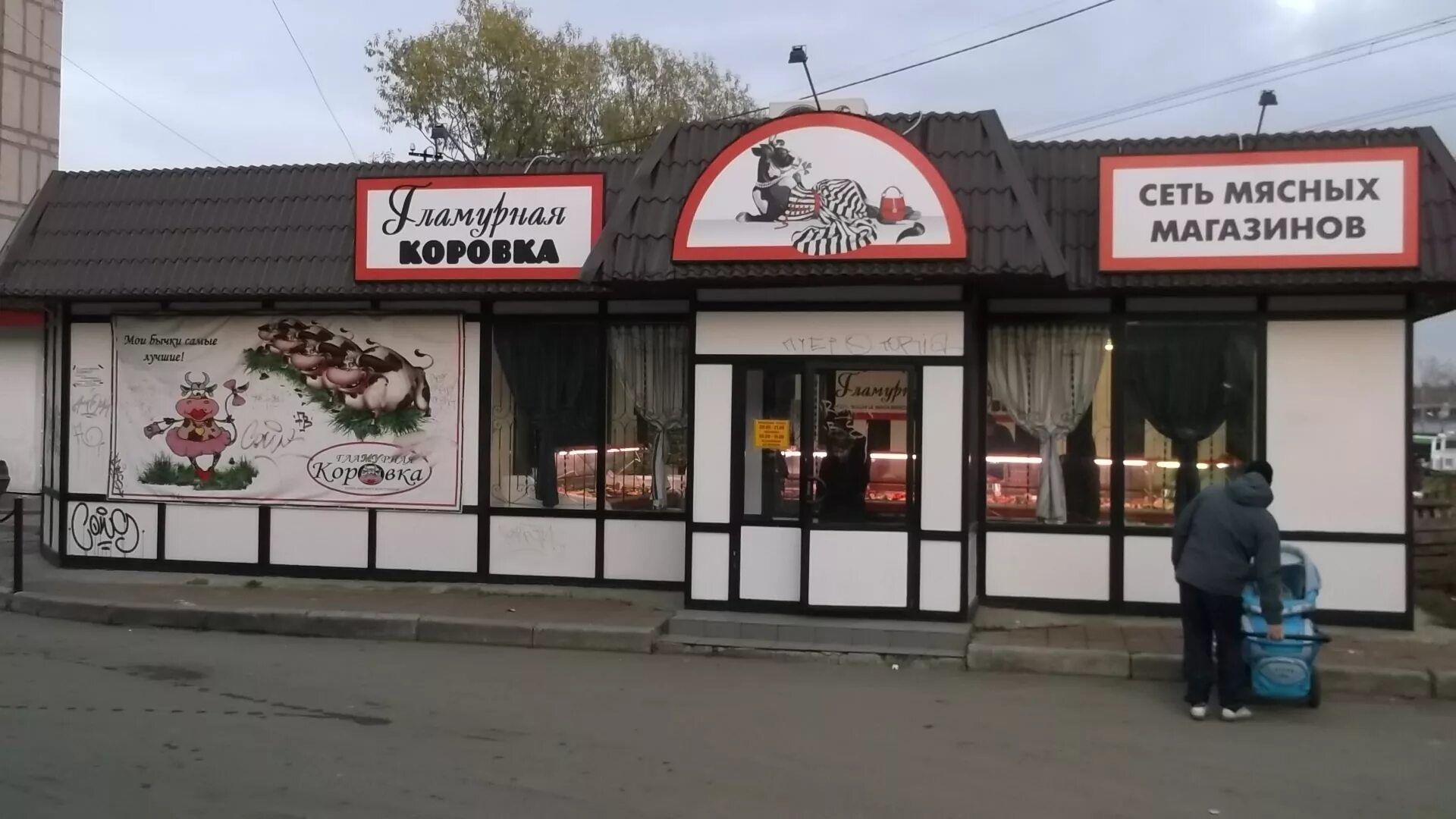 Магазин коровка. Сеть мясных магазинов. Мясные магазины в Красногорске. Корова в магазине. Магазин магазина коров.