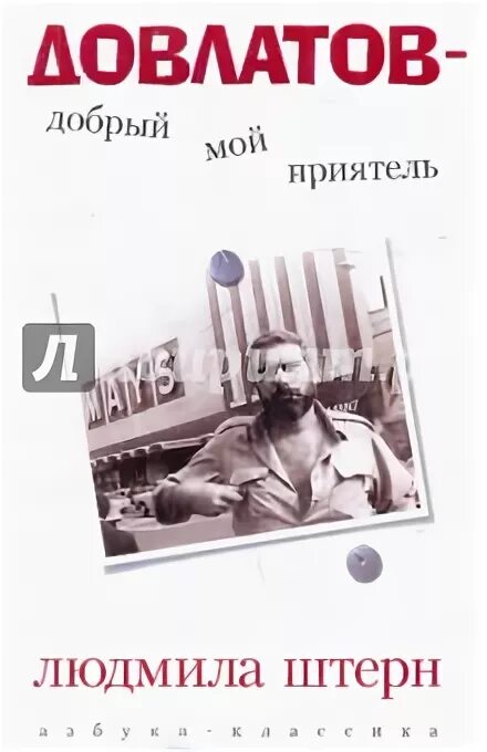 Иностранка довлатов герои. "заповедник". Людмила штерн книги. Заповедник сергей довлатов книга. Довлатов вверх ногами.