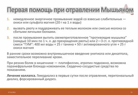 Через сколько можно есть после мышьяка
