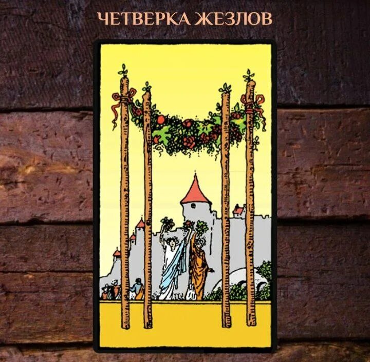 прозрачное таро. 4 жезлов манара. 4 жезлов кроули. четверка жезлов да нет. четверка жезлов да нет.