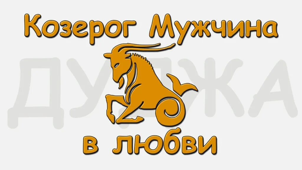 Мужчина Козерог. Мужики Козероги успешные.