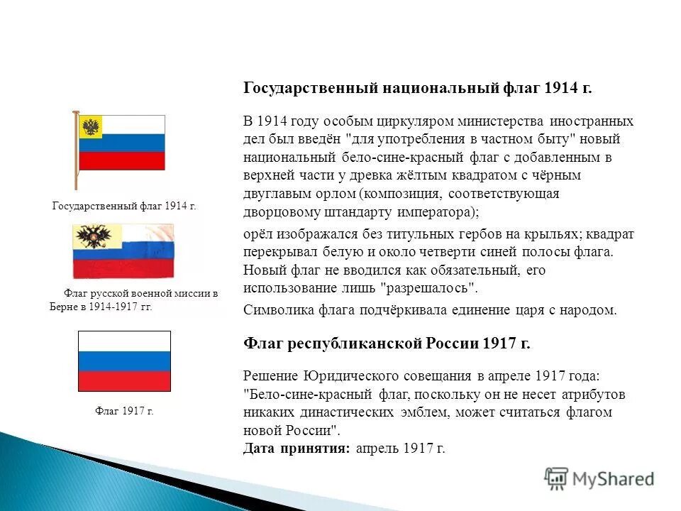 Русский национальный ф. Национальный флаг России (1914-1917). Флаг России от 1914-1917. Флаг 1914. Флаг России 1914.
