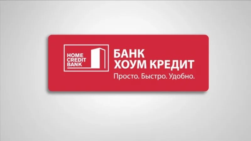 Хоум кредит банк. Хоум банк логотип. Логотип Home credit банка. ООО ХКФ банк.