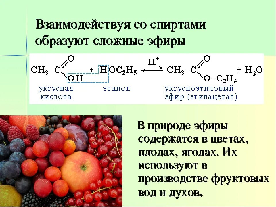 Сложный эфир подвергается реакции. Нахождение в природе сложных эфиров карбоновых кислот. Сложные эфиры карбоновых кислот. Нахождение эфиров в природе.