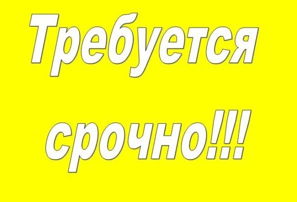 Срочная работа без оформления. Нужна работа срочно. срочно. нужна подработка срочно. прямой работодатель надпись.