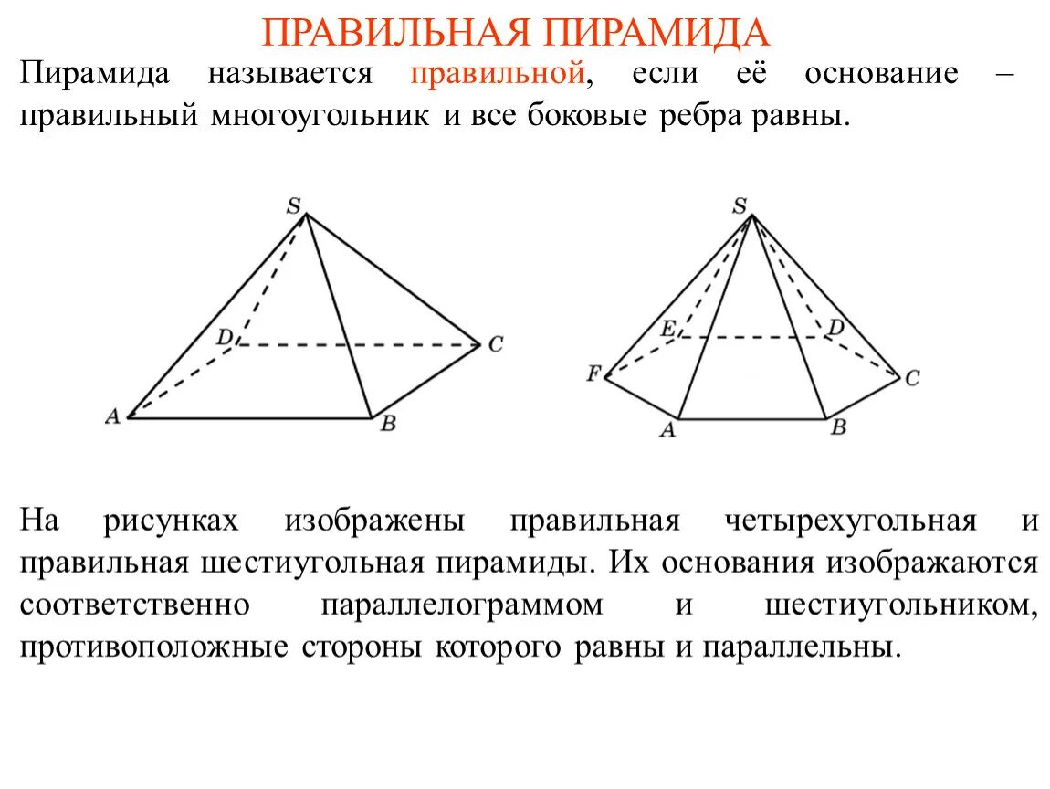 Если основание пирамиды является правильный многоугольник. Правильная четырехугольная пирамида. Ребра правильной четырехугольной пирамиды. Основание правильной четырехугольной пирамиды. Пирамида геометрия четырехугольная название.