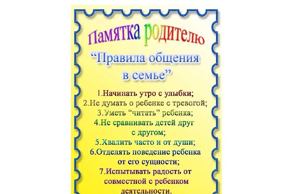 Памятка для родителей в детском саду. Памятка для родителей в ДОУ. Правила общения в семье памятка для родителей. Памятки для родителей детей в детском саду. Родителям с первого слова