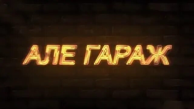 Але гараж