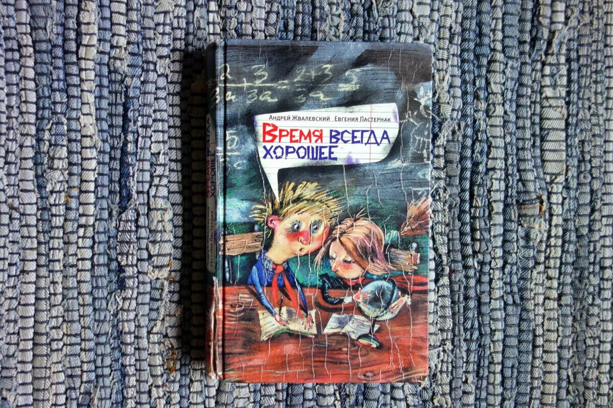 Жвалевский Пастернак время всегда хорошее. Е.Пастернак а.Жвалевский время всегда хорошее. Время всегда хорошее проблемы поднимаемые автором