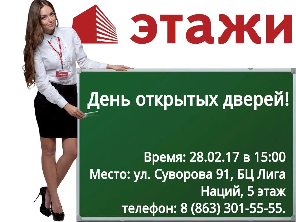 Сайт этажи ростов на дону. Этажи Ростов. День открытых дверей. День открытых дверей в агентстве недвижимости. Транспарент день открытых дверей.