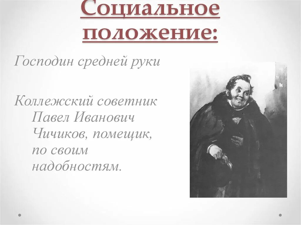 Говорящая фамилия чичикова. Социальное положение Чичикова. Чичиков коллежский советник. Господин средней руки мертвые души.