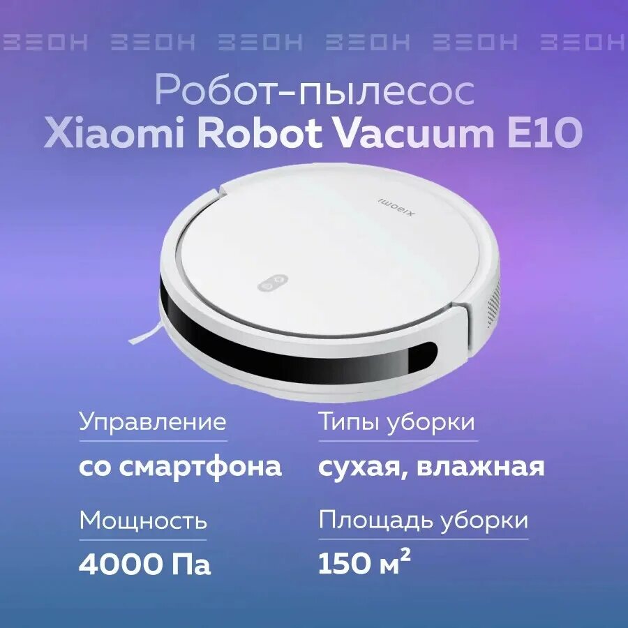 Робот-пылесос Xiaomi Robot Vacuum e10. Пылесос Xiaomi mi Robot Vacuum e10. Xiaomi Robot Vacuum e10. Робот пылесос Xiaomi Robot Vacuum e10 b112 eu белый. Xiaomi vacuum e10 купить