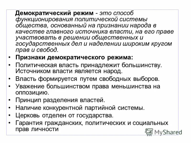 демократический режим основан на признании
