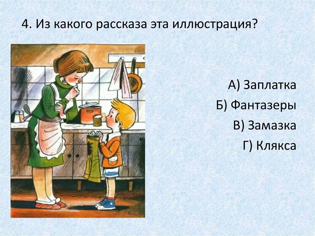 Какой рассказ принадлежит носов. Вопросы для викторины по произведениям Носова.