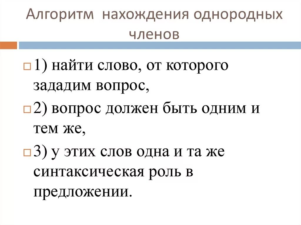 Карточки русский язык 4 класс однородные. Алгоритм нахождения однородных членов предложения. Алгоритм распознавания однородных членов предложения.