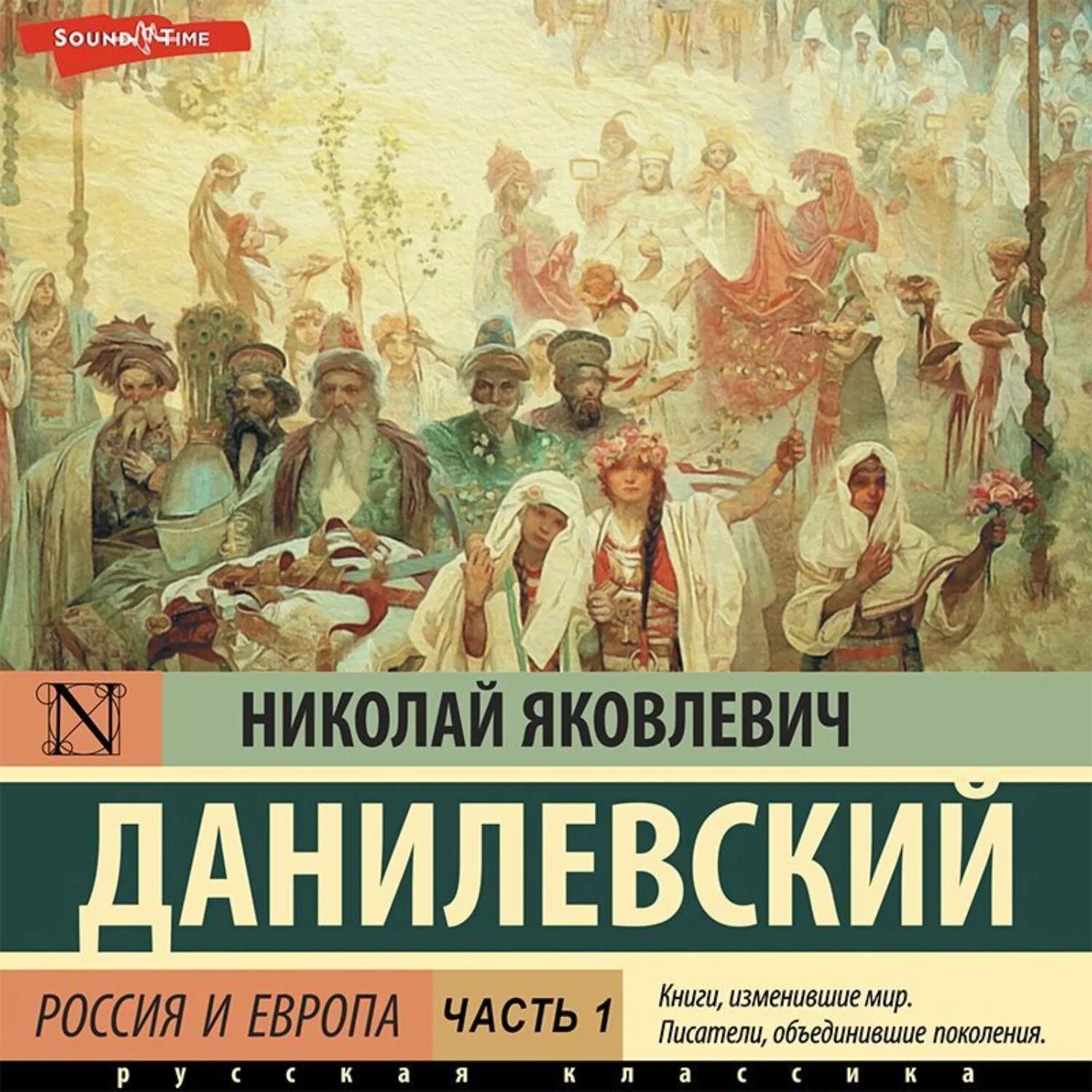 Данилевский Россия и Европа 1869. Россия и Европа Данилевский иллюстрации. Книга россия и европа данилевский