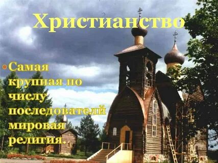 Мировое христианство