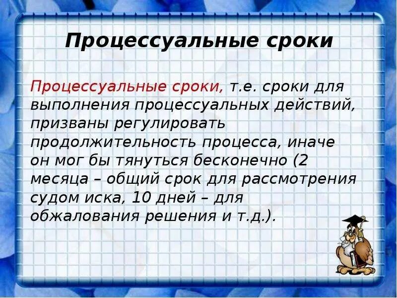 Процессуальные сроки в рф. Процессуальные сроки. Процессуальные сроки в гражданском процессе. Примеры процессуальных сроков. Понятие и виды процессуальных сроков.