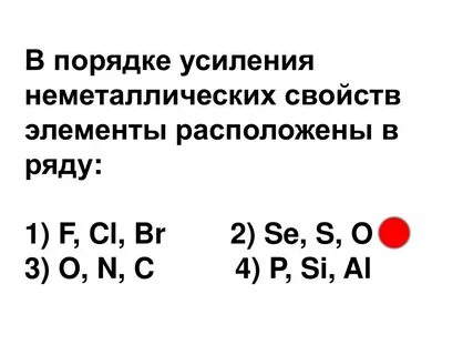 Какие неметаллические свойства усиливаются в ряду