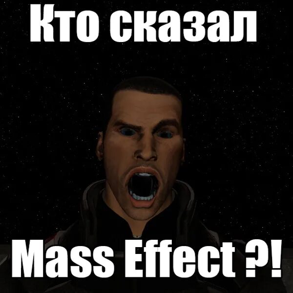 Кто сказал Mass Effect. Кто-то сказал масс эффект. Кто то сказал Мем. Кто сказал масс эффект Мем. Effect meme