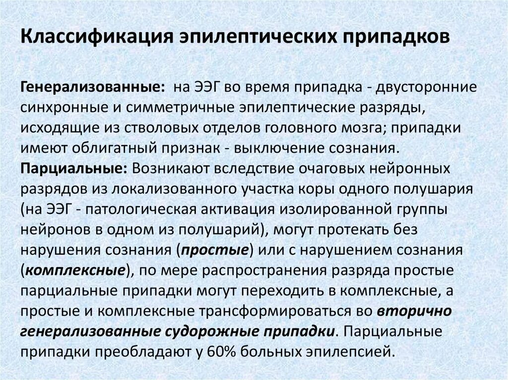 Категория эпилепсия. Классификация эпилептических припадков. Парциальные и генерализованные припадки. Классификация судорожных припадков. Парциальные и генерализованные эпилептические припадки.