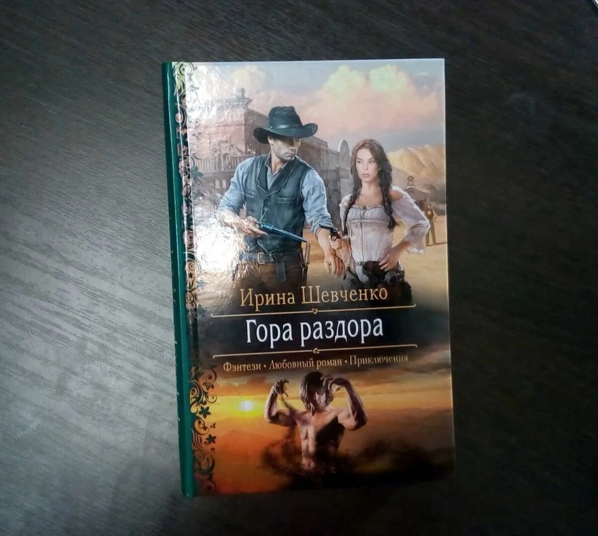 Гора раздора. Гора раздора