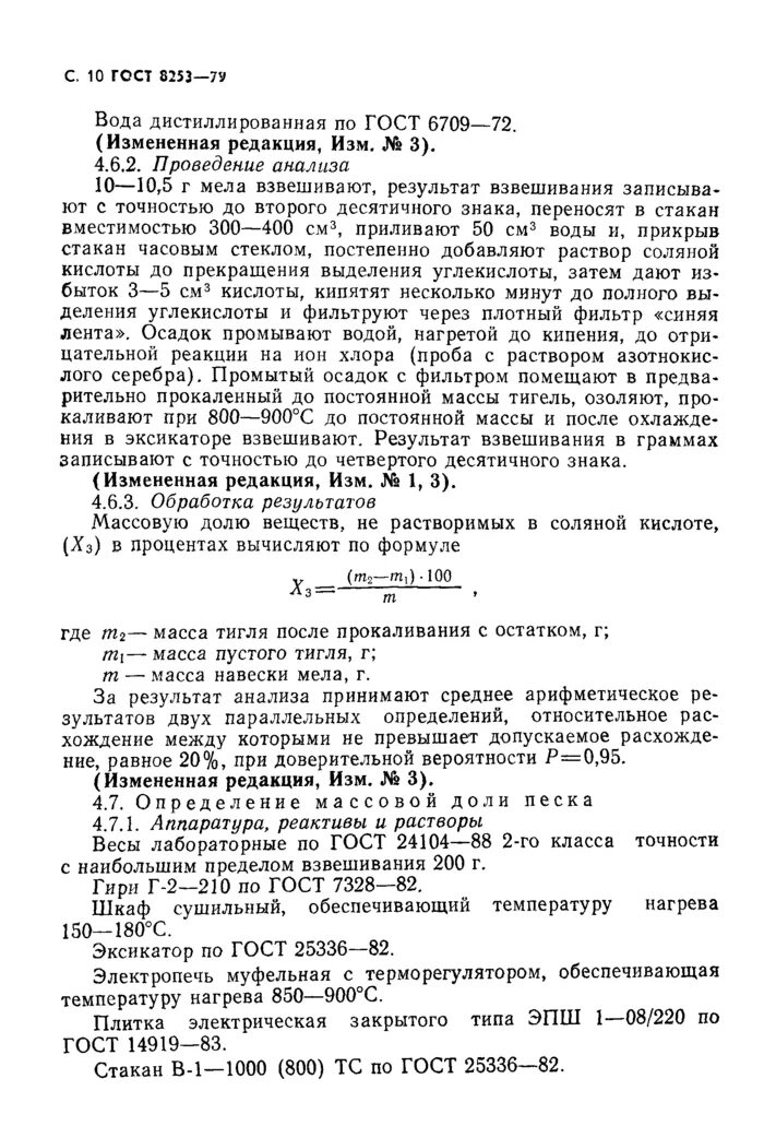 Гост 6709 статус. Мел химический осажденный по ГОСТ 8253-79. ГОСТ мела. ПДК мел химически осажденный. Плитка электрическая по ГОСТ 14919.