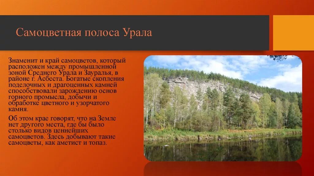 Природные зоны среднего урала. Самоцветная полоса Урала реж. Самоцветная полоса Урала Свердловской области. Самоцветная полоса Урала геопарк. Самоцветная полоса Урала поделочные камни.