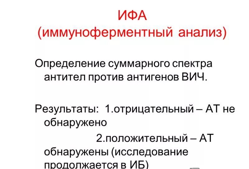 Результат ифа положительный. ИФА положительный результат. ИФА на антитела к ВИЧ. Отрицательный результат ИФА. Суммарные антитела к ВИЧ.