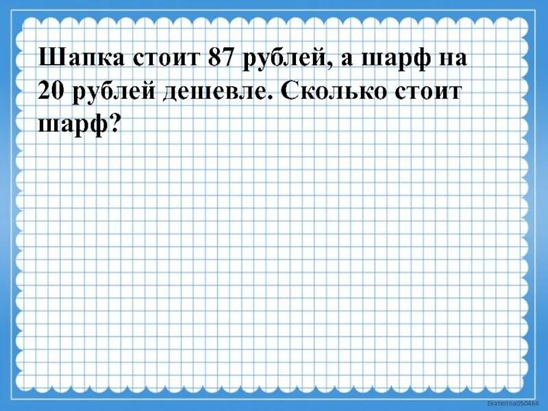 Что стоит 60 рублей. Шапка стоит 420 рублей а шарф на 60. Шапка стоит 420 рублей а шарф на 60 руб дешевле схема. Шапочка стоит 25р а шарфик условие. Шапочка стоит 25 рублей а шарфик 33 рубля.