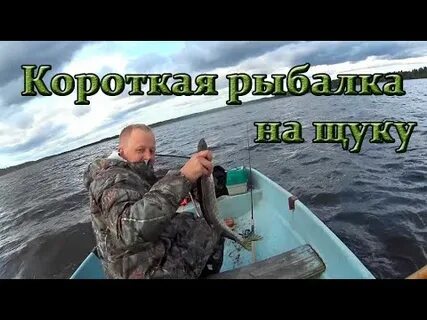 Короче лови
