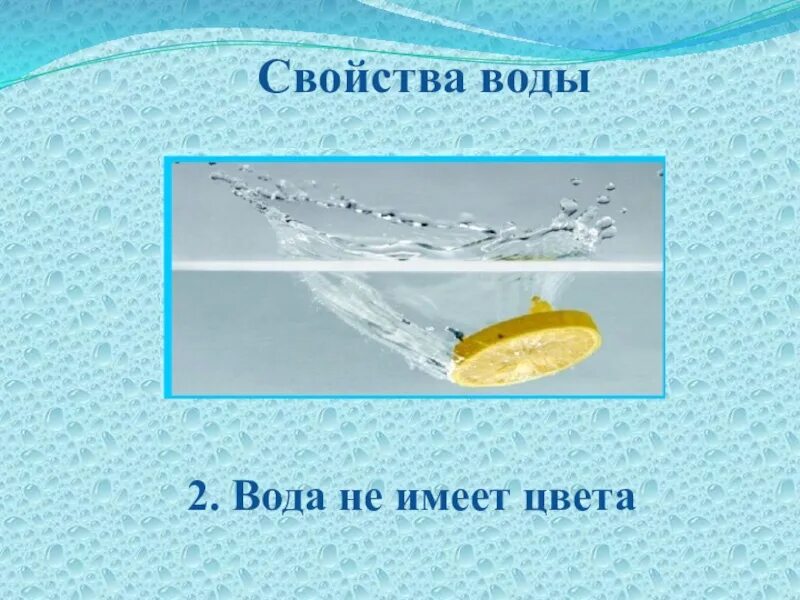 Вода свойства воды 3 класс окружающий. Свойства воды. Вода не имеет цвета. Схема свойства воды. Картинка вода не имеет цвета.