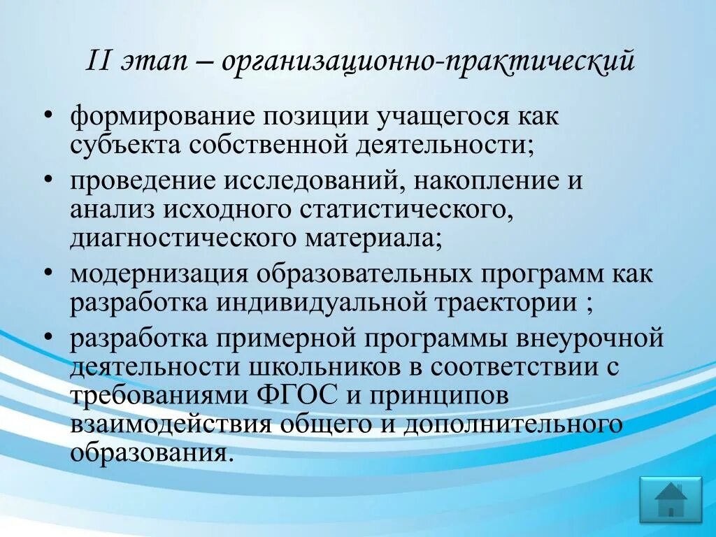 Формирование внутренней позиции школьника. Позиция воспитанника. Сформированность внутренней позиции школьника. Организационно-практическая.