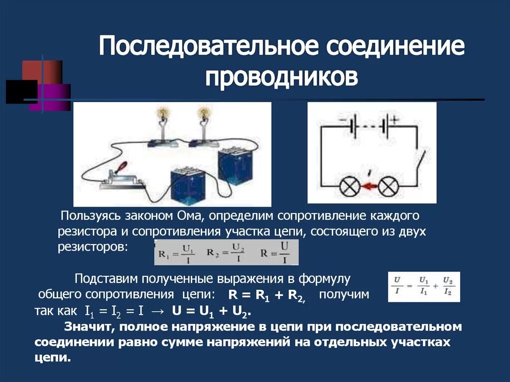 Последовательная и правильные соединения. Последовательное соединение кабелей. Соединение проводников последовательно параллельно. 1. Последовательное и параллельное соединение проводников.. Последовательное сопротивление проводников формулы.