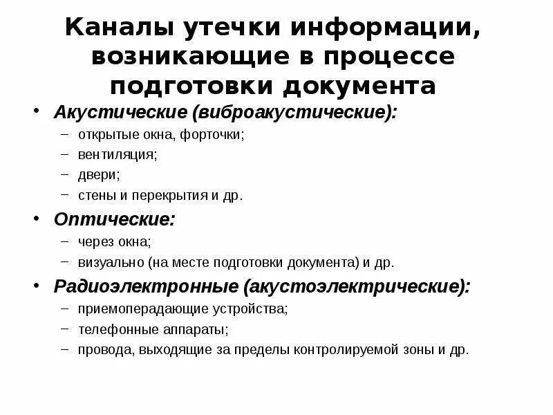 Содержание информации утечки. Параметрический канал утечки информации. каналы утечки информации компьютер. способы обнаружения утечки информации. электромагнитные каналы утечки информации пример.