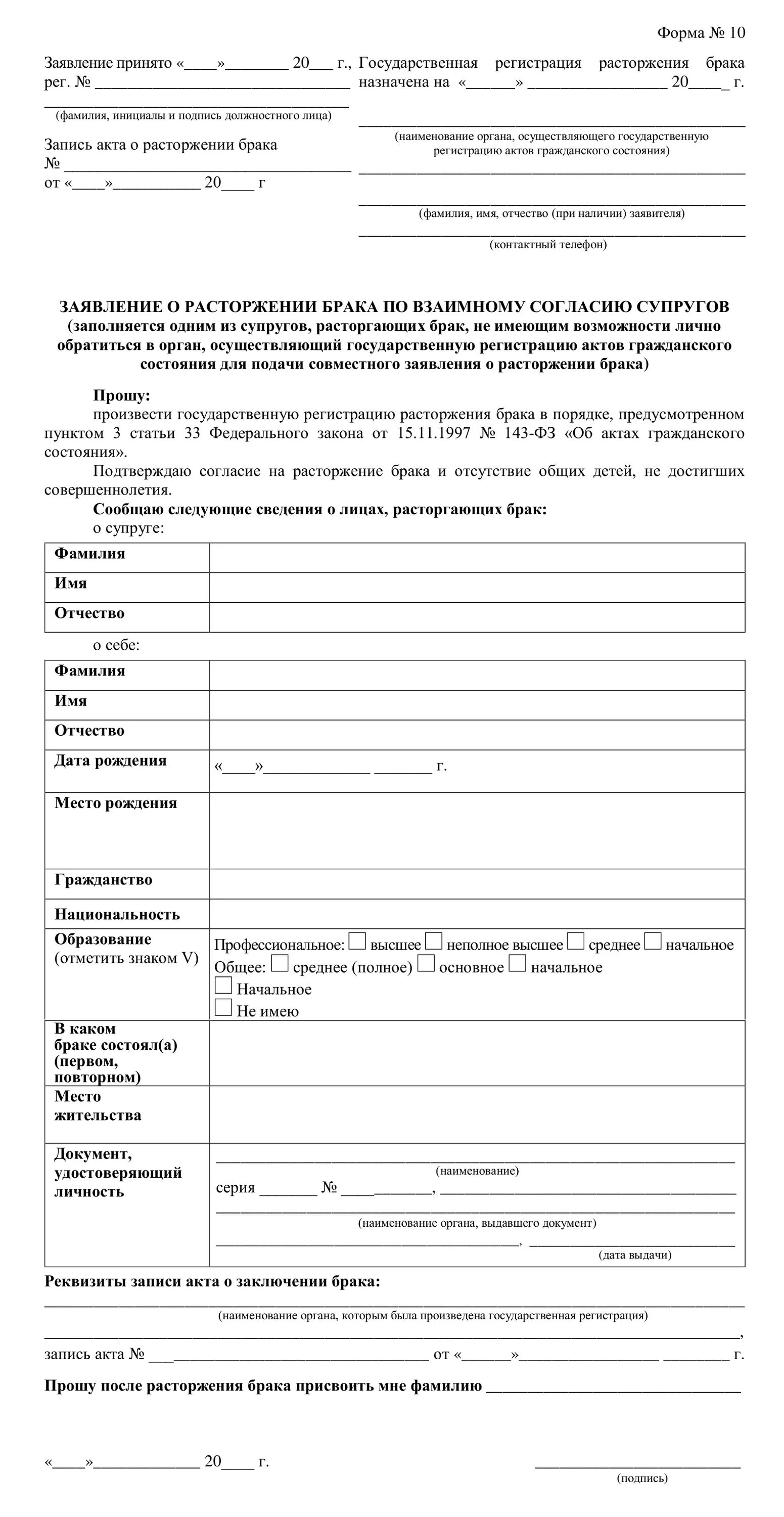 Через мфц можно подать заявление на развод. Форма для заполнения заявления на расторжение брака. Пример заполнения заявления на развод по обоюдному согласию. Образец Бланка о расторжении брака в ЗАГСЕ. Заявление на расторжение брака образец 2022 без детей образец в ЗАГСЕ.