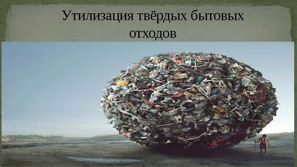Утилизация твердо бытовых отходов. Утилизация тбо. переработка мусора. способы утилизации тбо. утилизация твердых отходов.