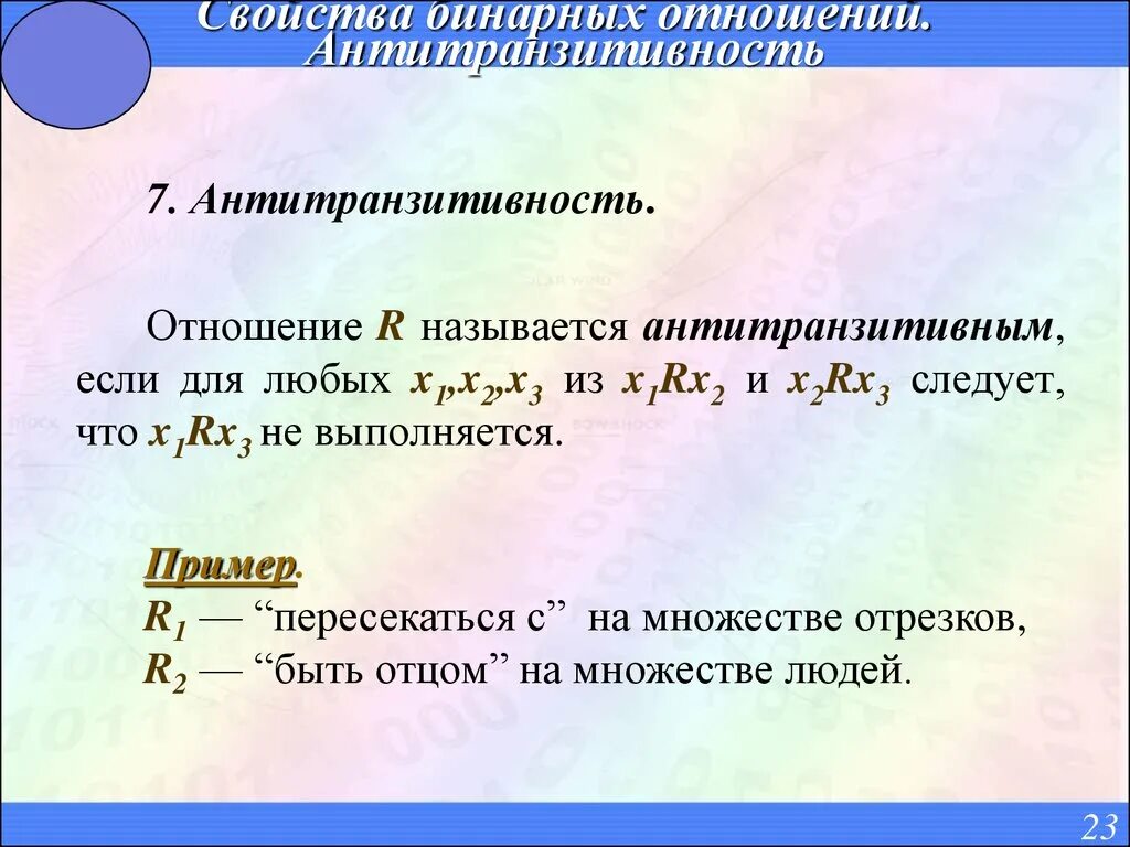 Какими свойствами обладают бинарные отношения. Антитранзитивные отношения. Знаки в бинарных отношениях. Антитранзитивность бинарных отношений. Антитранзитивные отношения примеры.