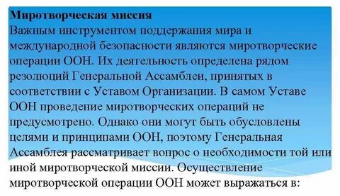 Главная организация выполняющая миротворческую функцию в мире