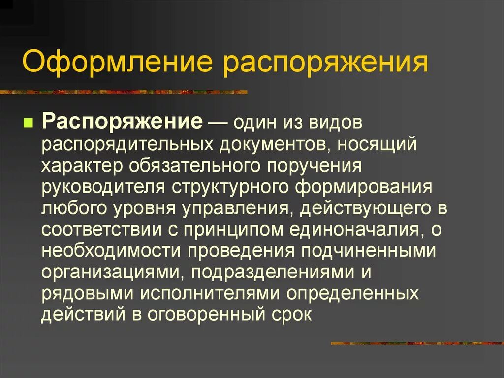 Распоряжение. Распоряжение это определение. Распоряжение это кратко. Определение понятия распоряжение. Введено в действие распоряжение