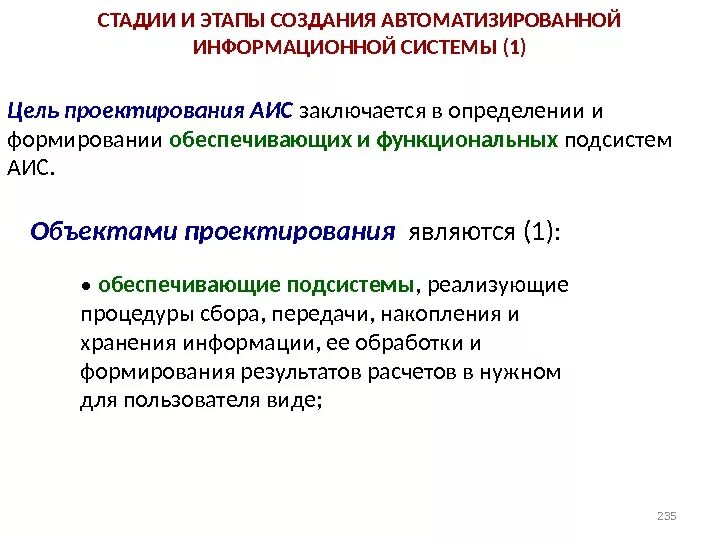 Создание аис. Этапы проектирования АИС. Проектирование автоматизированных информационных систем. Стадии и этапы создания АИС. Назовите этапы проектирования АИС.