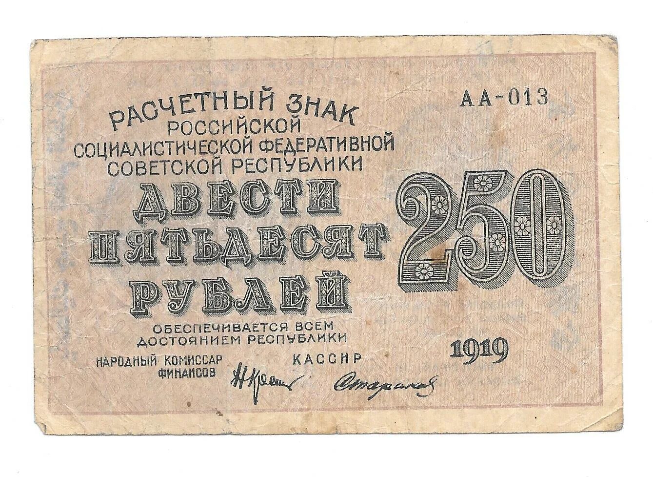 Банкнота 250 рублей 1921. Банкнота 60 рублей 1919 Осипов. 250 Рублей 1919. Банкнота 250 рублей.