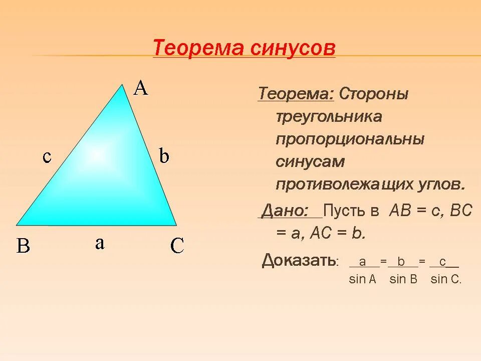 Формулировка теоремы синусов 9 класс. Теорема синусов геометрия 9 класс. Теорему синусов к треугольнику ABC. Теорема синусов доказательство.