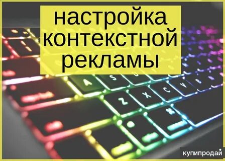 Настройка контекстной рекламы cinar